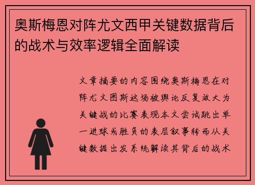 奥斯梅恩对阵尤文西甲关键数据背后的战术与效率逻辑全面解读