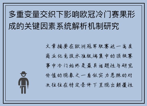 多重变量交织下影响欧冠冷门赛果形成的关键因素系统解析机制研究