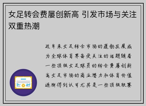 女足转会费屡创新高 引发市场与关注双重热潮