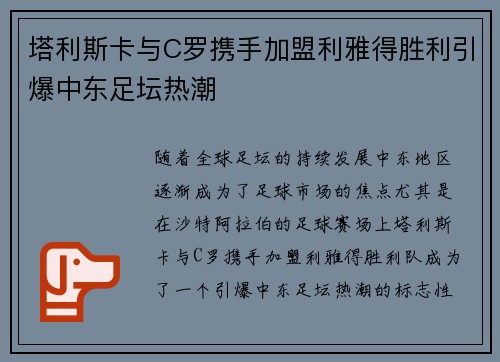 塔利斯卡与C罗携手加盟利雅得胜利引爆中东足坛热潮