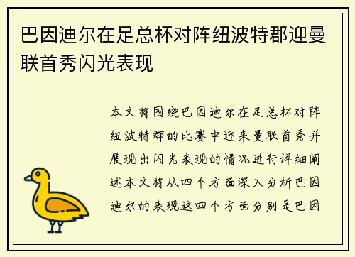 巴因迪尔在足总杯对阵纽波特郡迎曼联首秀闪光表现