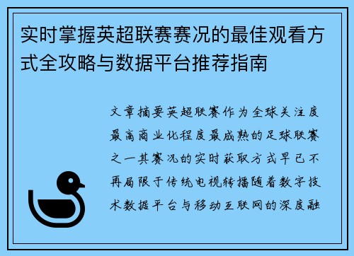实时掌握英超联赛赛况的最佳观看方式全攻略与数据平台推荐指南