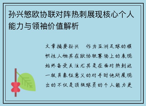 孙兴慜欧协联对阵热刺展现核心个人能力与领袖价值解析