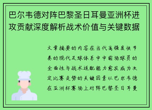 巴尔韦德对阵巴黎圣日耳曼亚洲杯进攻贡献深度解析战术价值与关键数据评估