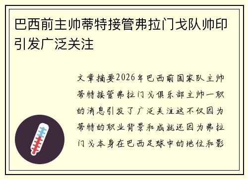 巴西前主帅蒂特接管弗拉门戈队帅印引发广泛关注 巴西前主帅蒂特接管弗拉门戈队帅印引发广泛关注