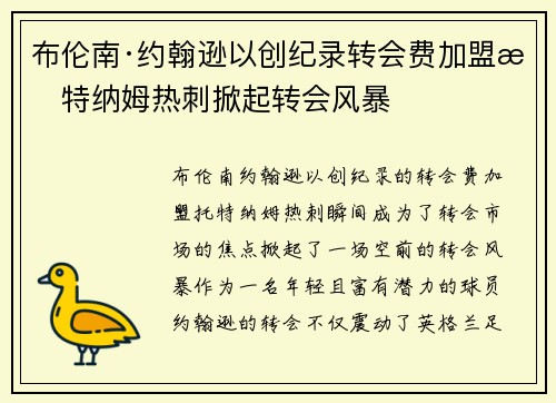 布伦南·约翰逊以创纪录转会费加盟托特纳姆热刺掀起转会风暴 布伦南·约翰逊以创纪录转会费加盟托特纳姆热刺掀起转会风暴
