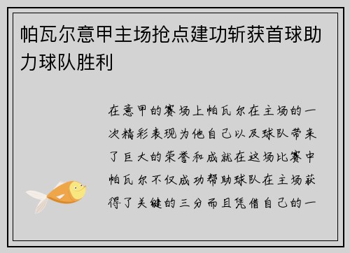 帕瓦尔意甲主场抢点建功斩获首球助力球队胜利