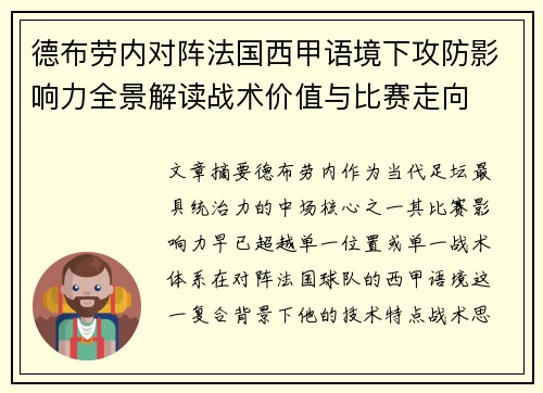 德布劳内对阵法国西甲语境下攻防影响力全景解读战术价值与比赛走向 德布劳内对阵法国西甲语境下攻防影响力全景解读战术价值与比赛走向
