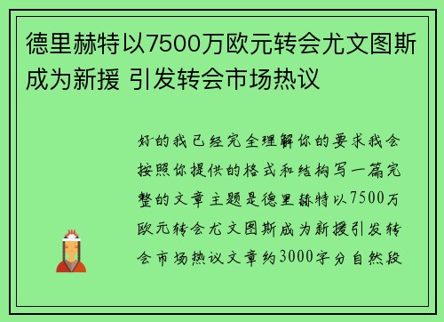 德里赫特以7500万欧元转会尤文图斯成为新援 引发转会市场热议 德里赫特以7500万欧元转会尤文图斯成为新援 引发转会市场热议