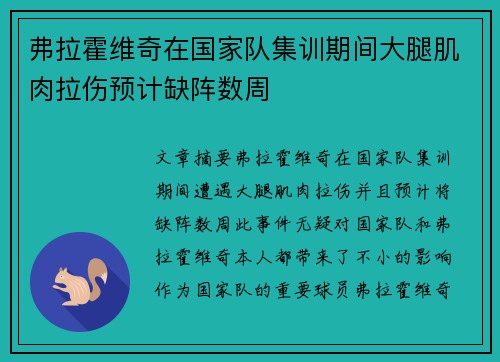 弗拉霍维奇在国家队集训期间大腿肌肉拉伤预计缺阵数周 弗拉霍维奇在国家队集训期间大腿肌肉拉伤预计缺阵数周