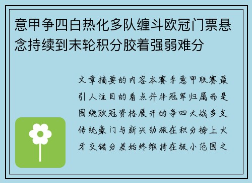 意甲争四白热化多队缠斗欧冠门票悬念持续到末轮积分胶着强弱难分 意甲争四白热化多队缠斗欧冠门票悬念持续到末轮积分胶着强弱难分