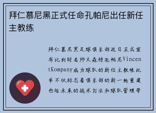 拜仁慕尼黑正式任命孔帕尼出任新任主教练