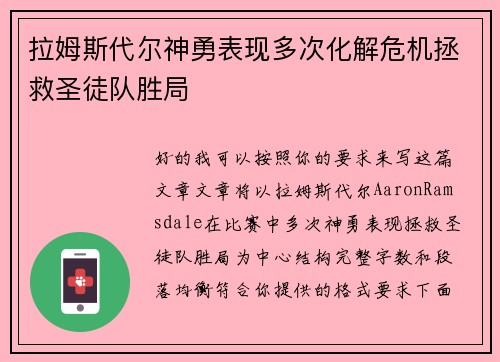 拉姆斯代尔神勇表现多次化解危机拯救圣徒队胜局 拉姆斯代尔神勇表现多次化解危机拯救圣徒队胜局