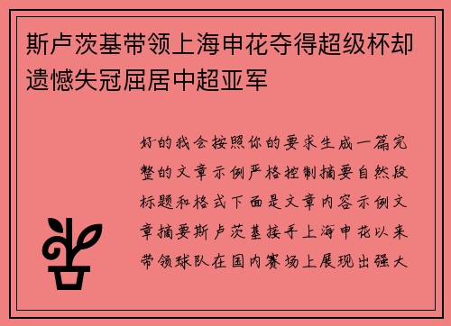 斯卢茨基带领上海申花夺得超级杯却遗憾失冠屈居中超亚军 斯卢茨基带领上海申花夺得超级杯却遗憾失冠屈居中超亚军