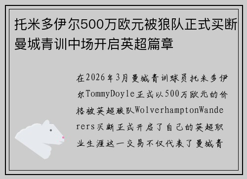 托米多伊尔500万欧元被狼队正式买断曼城青训中场开启英超篇章 托米多伊尔500万欧元被狼队正式买断曼城青训中场开启英超篇章