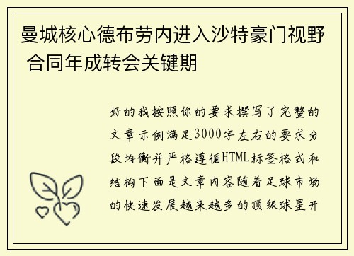 曼城核心德布劳内进入沙特豪门视野 合同年成转会关键期 曼城核心德布劳内进入沙特豪门视野 合同年成转会关键期