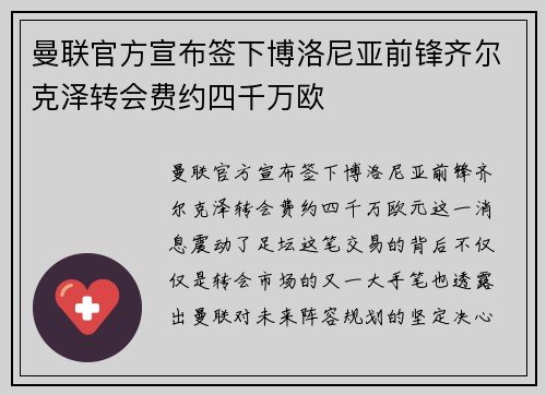 曼联官方宣布签下博洛尼亚前锋齐尔克泽转会费约四千万欧