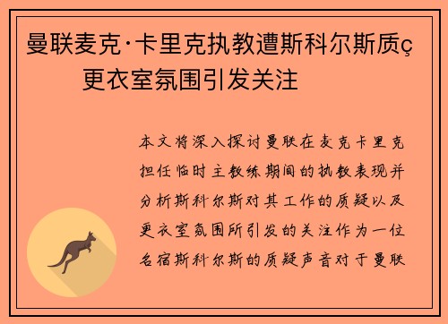 曼联麦克·卡里克执教遭斯科尔斯质疑 更衣室氛围引发关注