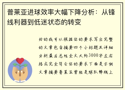 普莱亚进球效率大幅下降分析:从锋线利器到低迷状态的转变 普莱亚进球效率大幅下降分析:从锋线利器到低迷状态的转变
