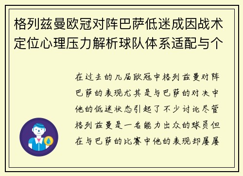 格列兹曼欧冠对阵巴萨低迷成因战术定位心理压力解析球队体系适配与个人状态 格列兹曼欧冠对阵巴萨低迷成因战术定位心理压力解析球队体系适配与个人状态