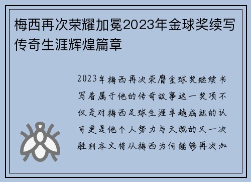 梅西再次荣耀加冕2023年金球奖续写传奇生涯辉煌篇章 梅西再次荣耀加冕2023年金球奖续写传奇生涯辉煌篇章