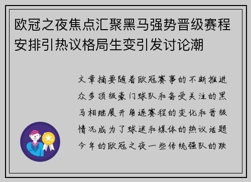 欧冠之夜焦点汇聚黑马强势晋级赛程安排引热议格局生变引发讨论潮 欧冠之夜焦点汇聚黑马强势晋级赛程安排引热议格局生变引发讨论潮