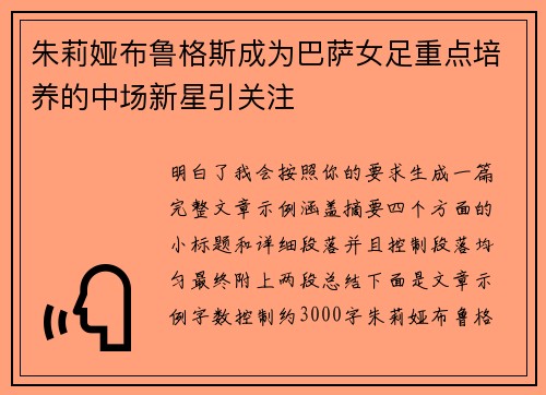 朱莉娅布鲁格斯成为巴萨女足重点培养的中场新星引关注