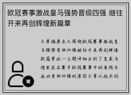 欧冠赛事激战皇马强势晋级四强 继往开来再创辉煌新篇章