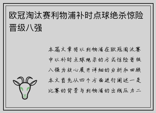 欧冠淘汰赛利物浦补时点球绝杀惊险晋级八强