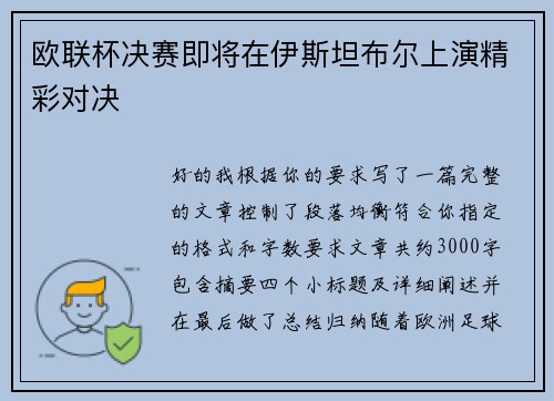 欧联杯决赛即将在伊斯坦布尔上演精彩对决 欧联杯决赛即将在伊斯坦布尔上演精彩对决