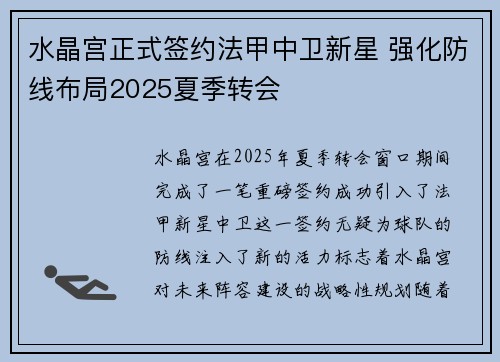 水晶宫正式签约法甲中卫新星 强化防线布局2025夏季转会 水晶宫正式签约法甲中卫新星 强化防线布局2025夏季转会