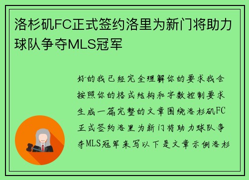 洛杉矶FC正式签约洛里为新门将助力球队争夺MLS冠军 洛杉矶FC正式签约洛里为新门将助力球队争夺MLS冠军