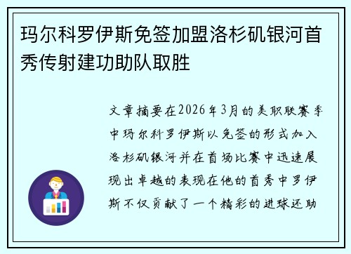 玛尔科罗伊斯免签加盟洛杉矶银河首秀传射建功助队取胜 玛尔科罗伊斯免签加盟洛杉矶银河首秀传射建功助队取胜