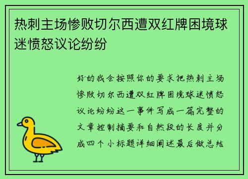 热刺主场惨败切尔西遭双红牌困境球迷愤怒议论纷纷 热刺主场惨败切尔西遭双红牌困境球迷愤怒议论纷纷