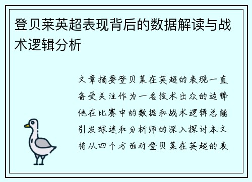 登贝莱英超表现背后的数据解读与战术逻辑分析 登贝莱英超表现背后的数据解读与战术逻辑分析
