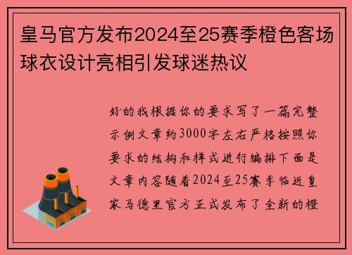 皇马官方发布2024至25赛季橙色客场球衣设计亮相引发球迷热议 皇马官方发布2024至25赛季橙色客场球衣设计亮相引发球迷热议