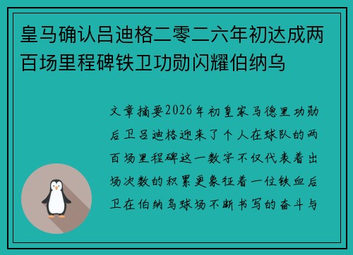 皇马确认吕迪格二零二六年初达成两百场里程碑铁卫功勋闪耀伯纳乌 皇马确认吕迪格二零二六年初达成两百场里程碑铁卫功勋闪耀伯纳乌