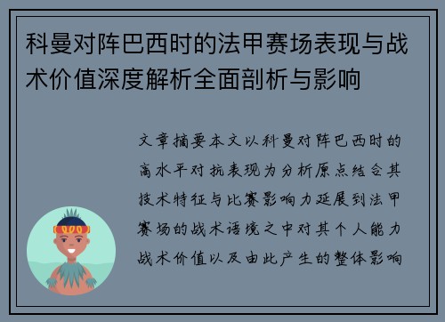 科曼对阵巴西时的法甲赛场表现与战术价值深度解析全面剖析与影响 科曼对阵巴西时的法甲赛场表现与战术价值深度解析全面剖析与影响