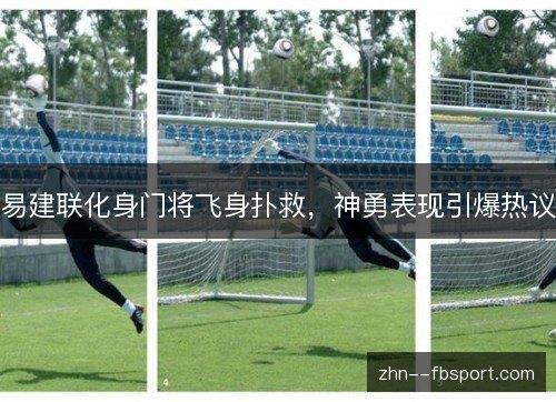 易建联化身门将飞身扑救,神勇表现引爆热议 易建联化身门将飞身扑救,神勇表现引爆热议